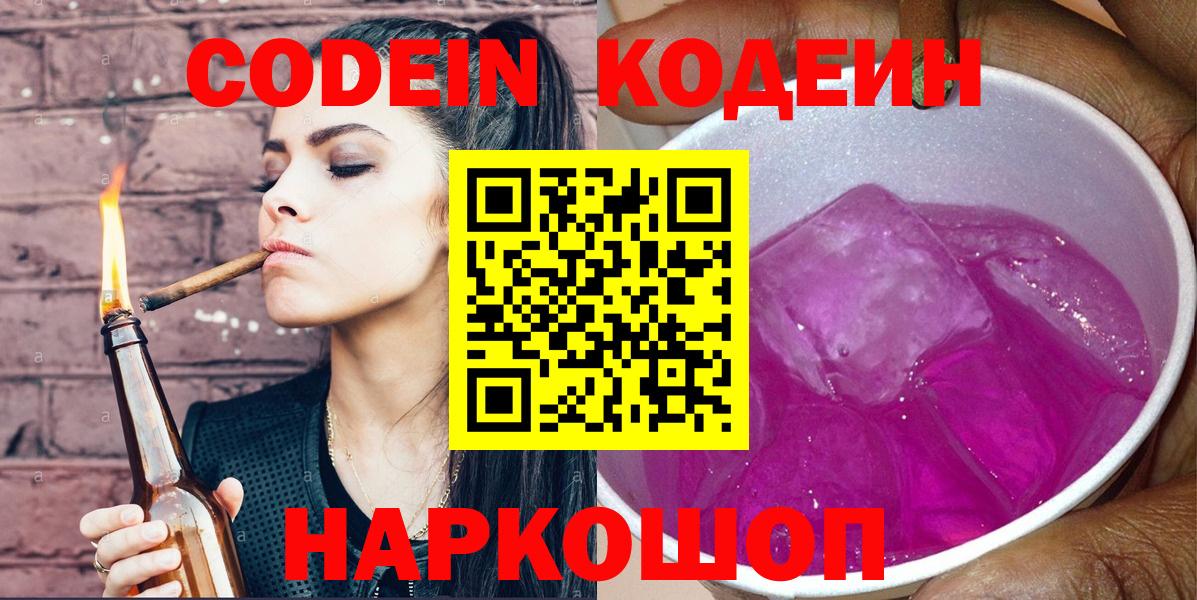 Кодеиновый сироп Lean Purple Drank  Codein напиток Lean (лин)  Вход с VPN  Мытищи 